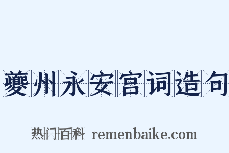夔州永安宫词造句是什么意思的图片